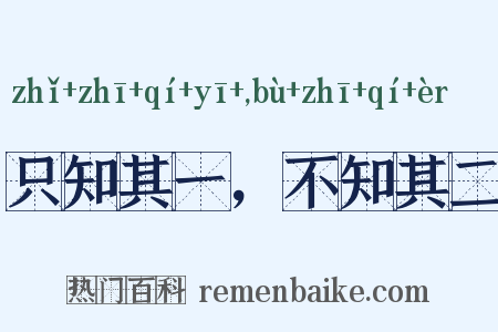 只知其一，不知其二是什么意思的图片